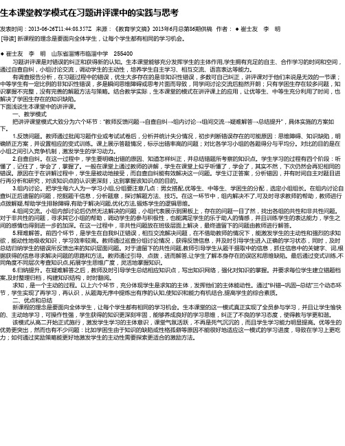 生本课堂教学模式在习题讲评课中的实践与思考