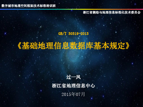 基础地理信息数据库基本规定浙江测绘与地理信息标准化技术委员会