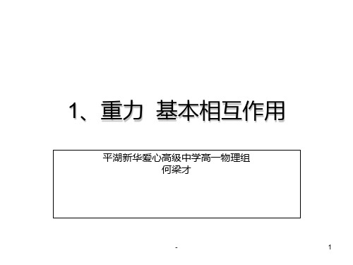 高一物理基本相互作用PPT课件