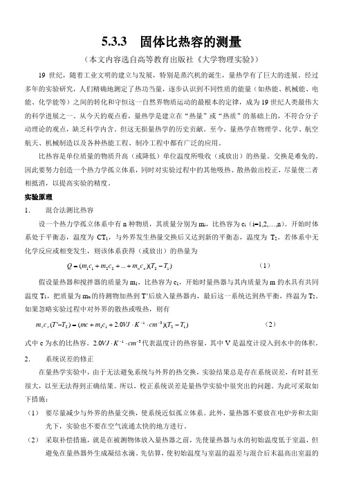 固体比热容的测量