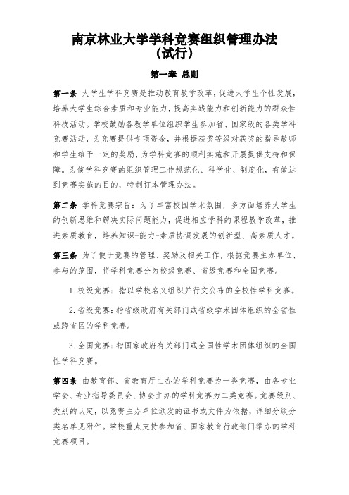 南京林业大学学科竞赛组织管理办法