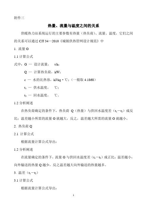 流量热量温差之间的关系
