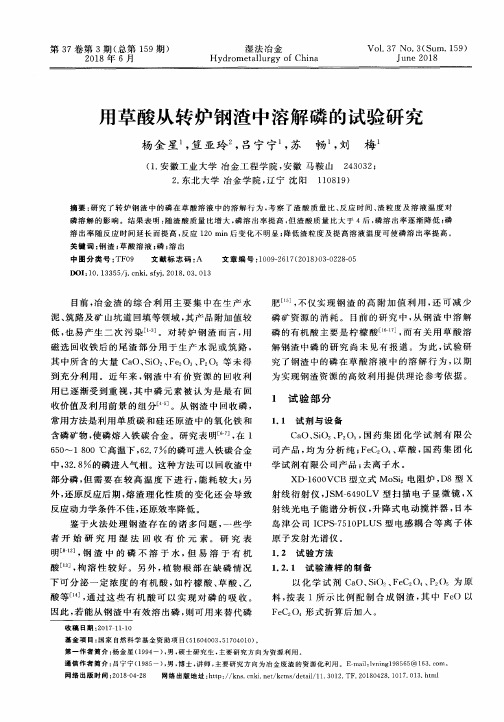 用草酸从转炉钢渣中溶解磷的试验研究