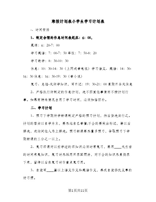 寒假计划表小学生学习计划表(八篇)