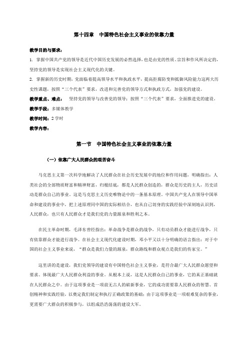 第14章中国特色社会主义事业的依靠力量