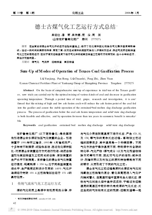 德士古煤气化工艺运行方式总结