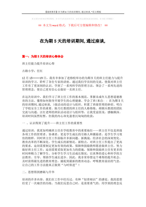 【最新推荐】在为期5天的培训期间,通过座谈,-范文模板 (4页)