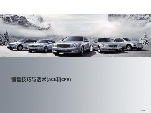 销售技巧与话术-ACE和CPR