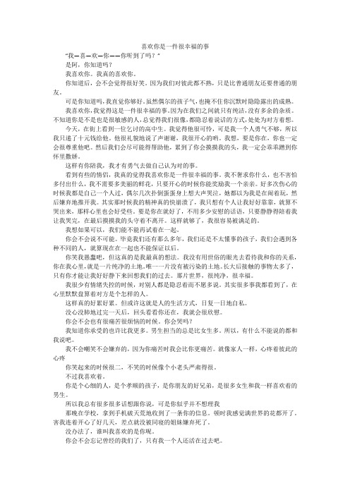 喜欢你是一件很幸福的事_高中作文