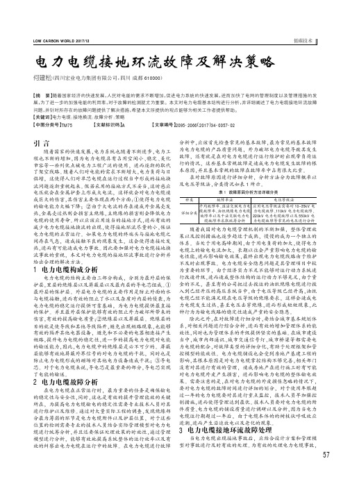 电力电缆接地环流故障及解决策略