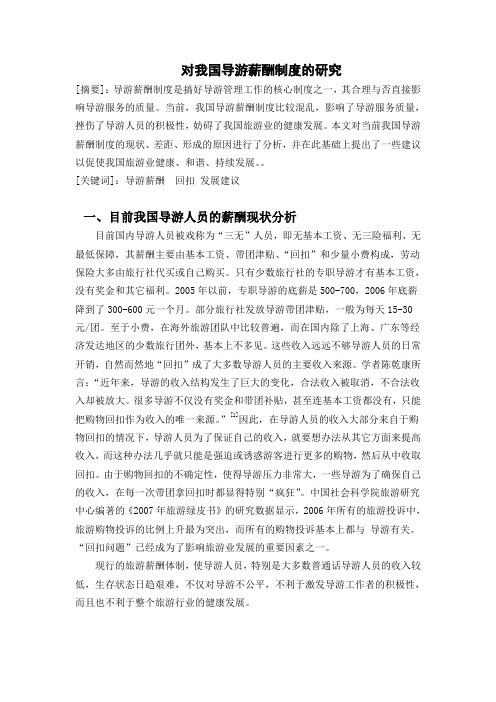 对我国导游薪酬制度的研究