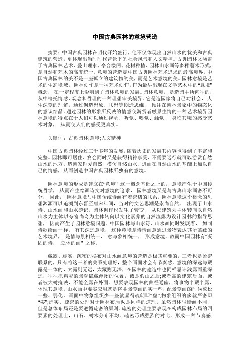 中国古典园林的意境营造