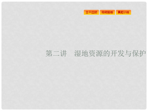 浙江省高考地理一轮复习 10.2 湿地资源的开发与保护课