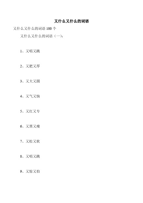 又什么又什么的词语