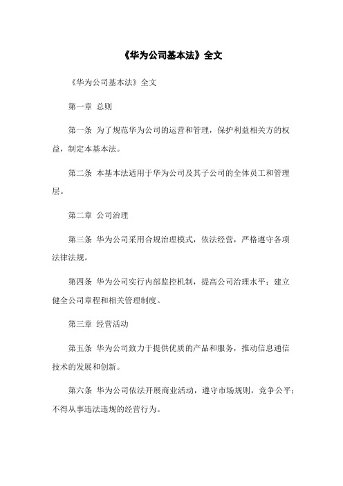 《华为公司基本法》全文