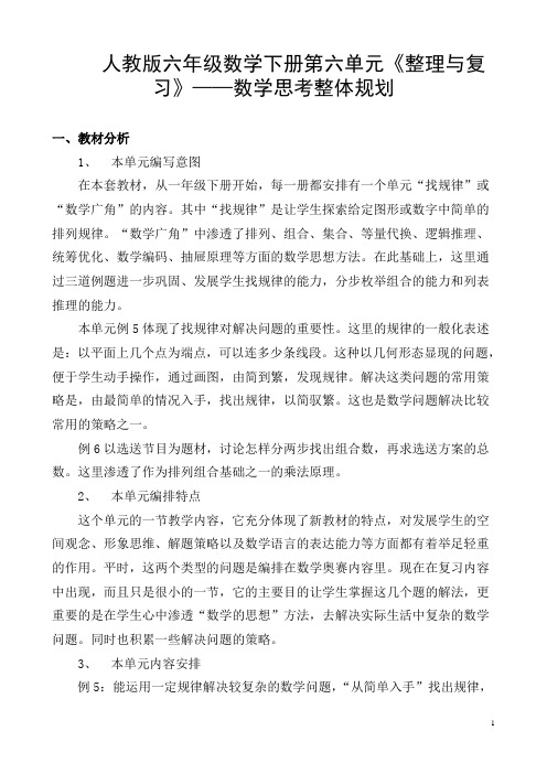 人教版六年级数学下册第六单元《整理与复习》——数学思考整体规划