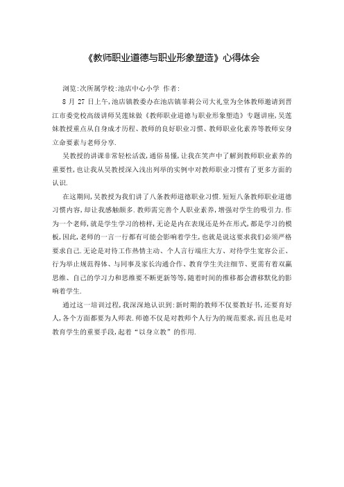 《教师职业道德与职业形象塑造》心得体会