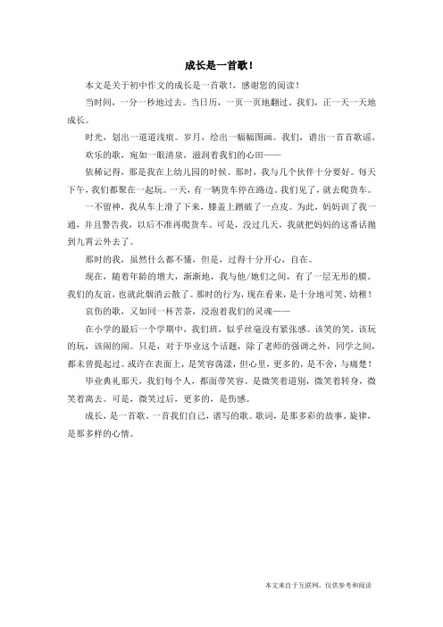 成长是一首歌!_初中作文