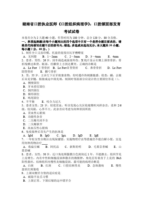 湖南省口腔执业医师《口腔组织病理学》：口腔颌面部发育考试试卷