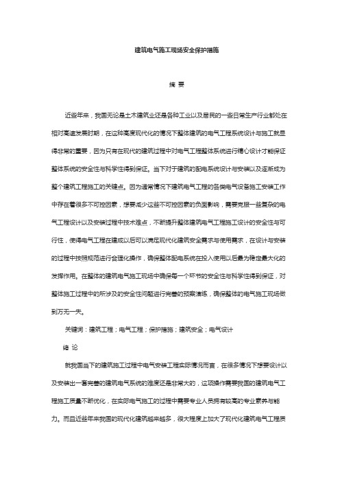 建筑电气施工现场安全保护措施