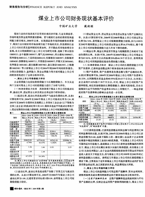 煤业上市公司财务现状基本评价