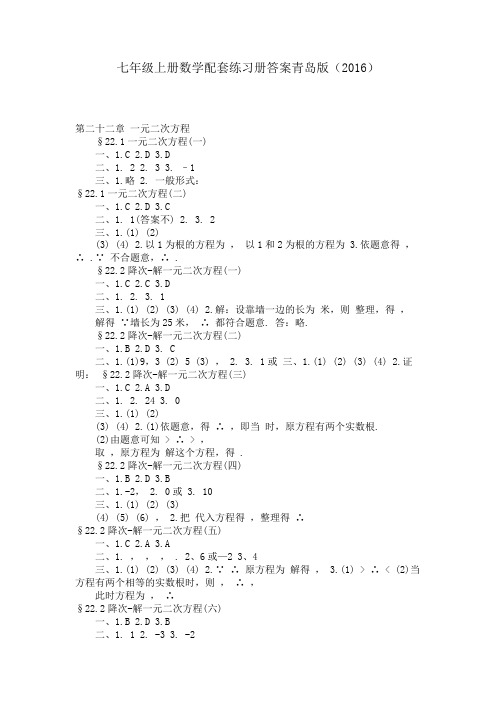 七年级上册数学配套练习册答案青岛版()
