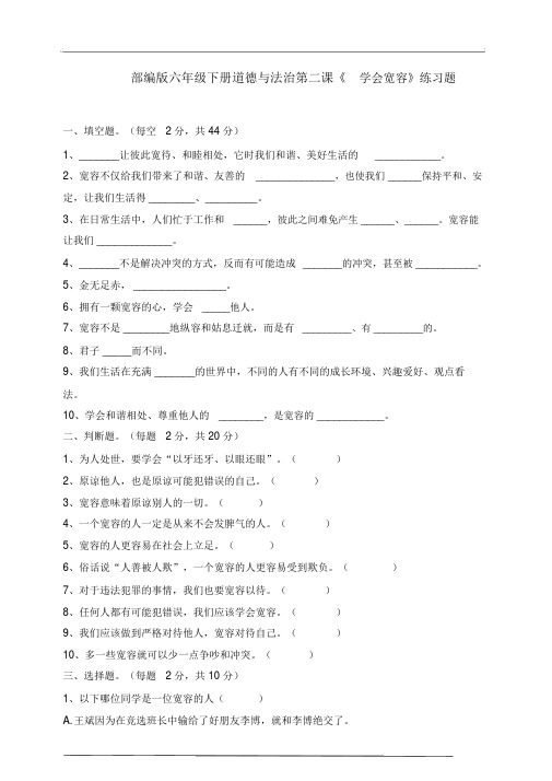 【2020年春】部编版道德与法治六下第2课学会宽容同步练习题含答案