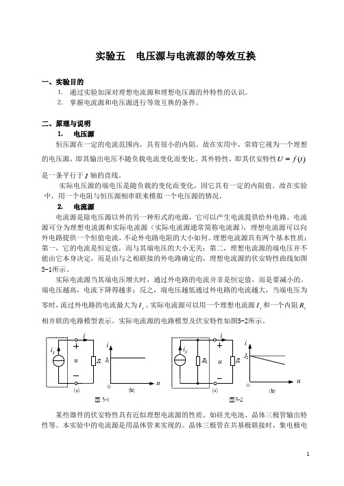 电压源与电流源的等效互换