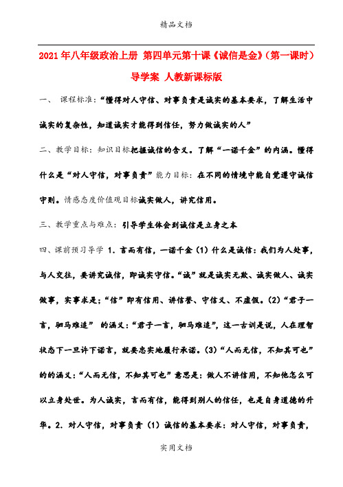 2021年八年级政治上册 第四单元第十课《诚信是金》(第一课时)导学案 人教新课标版