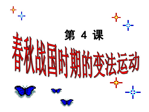 【高中历史】春秋战国时期的变法运动ppt4