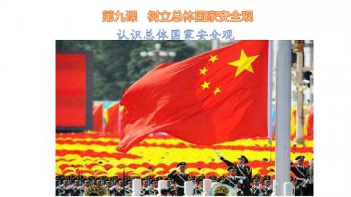 部编人教版八年级道德与法治上册9.1认识总体国家安全观(共13张PPT)