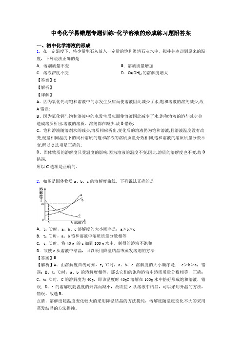 中考化学易错题专题训练-化学溶液的形成练习题附答案