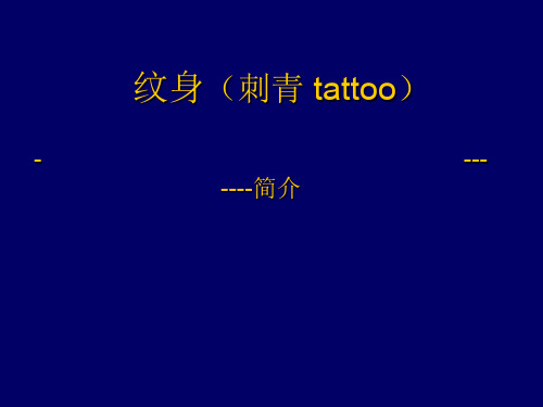 纹身(刺青)简介