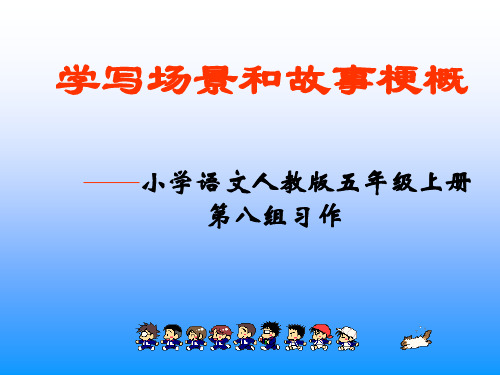语文五年级上册口语交际·习作六(第八组)学写场景和故事梗概