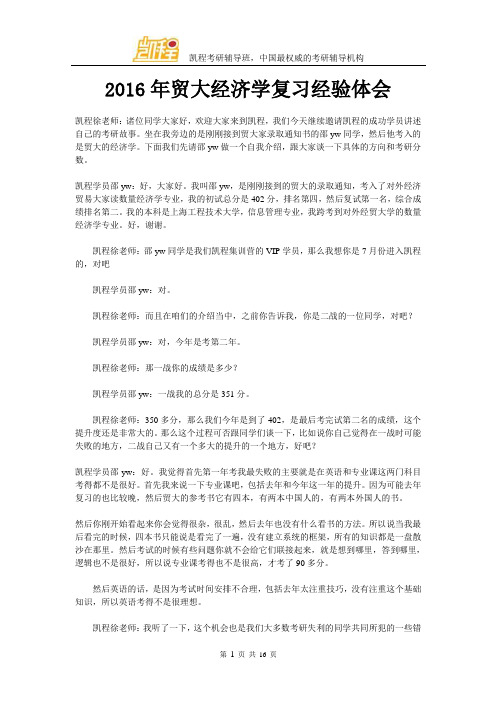 2016年贸大经济学复习经验体会
