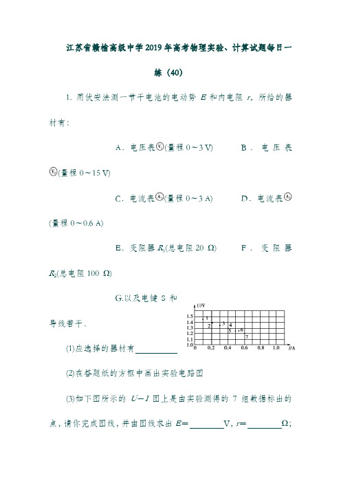 (江苏省)赣榆高级中学2019年高考物理实验、计算试题每日一练(40).doc