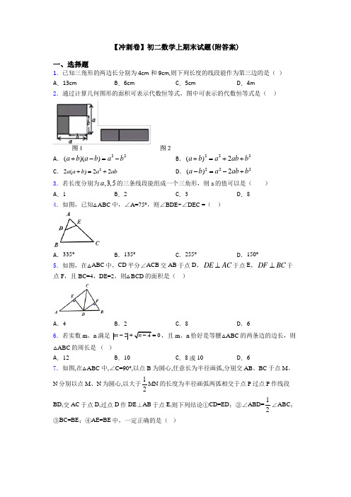 【冲刺卷】初二数学上期末试题(附答案)