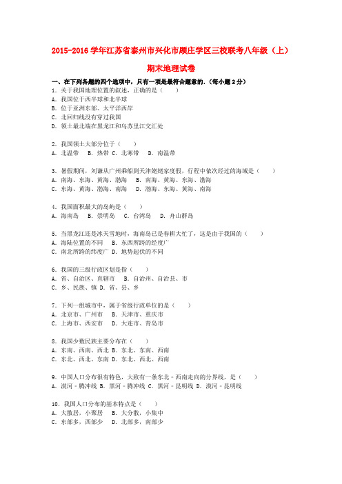 江苏省泰州市兴化市顾庄学区三校联考2015-2016学年八年级地理上学期期末试卷(含解析) 新人教版