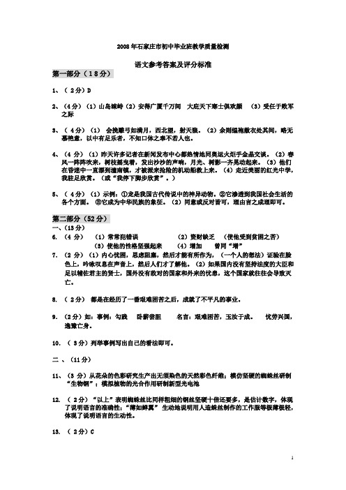 2008年石家庄市语文参考答案及评分标准