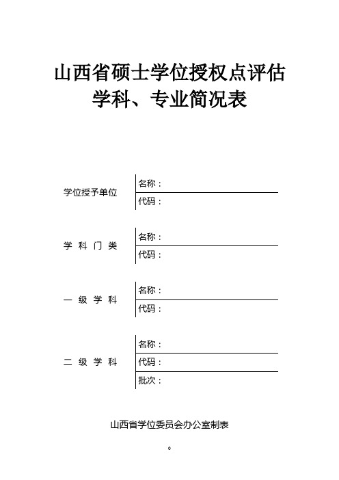 山西省硕士学位授权点评估.
