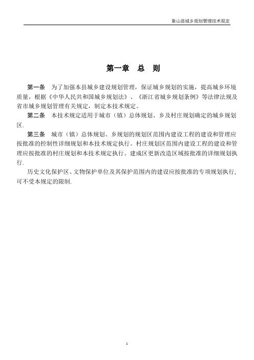 《象山县城乡规划管理技术规定》