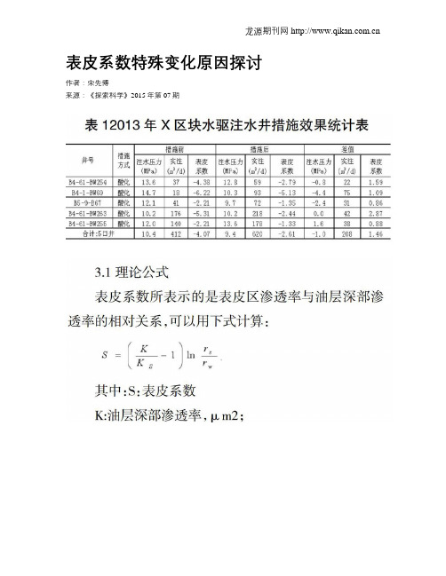 表皮系数特殊变化原因探讨