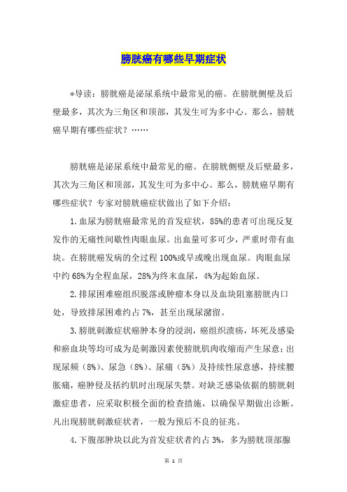 膀胱癌有哪些早期症状