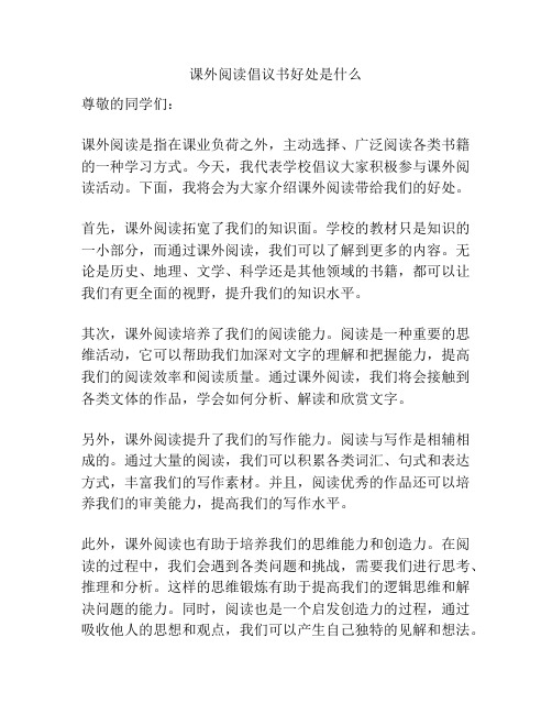 课外阅读倡议书好处是什么