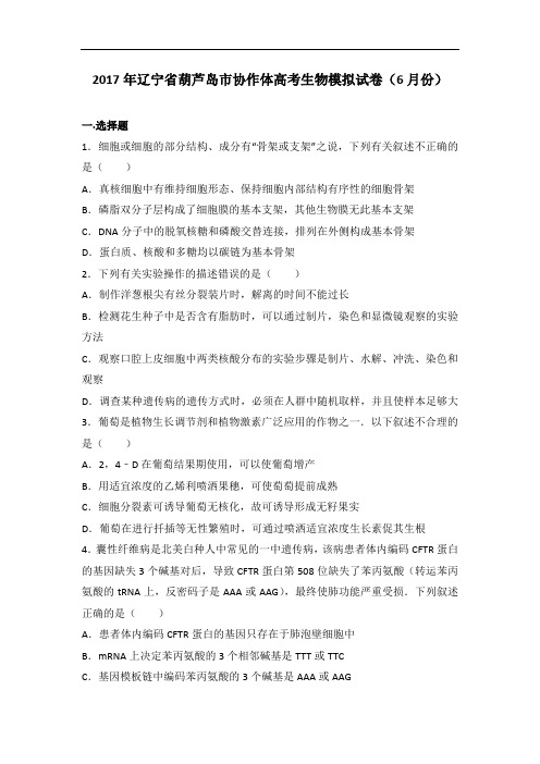 2017年辽宁省葫芦岛市协作体高考生物模拟试卷(6月份) 