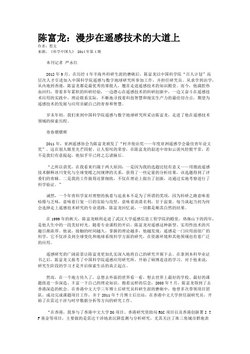 陈富龙：漫步在遥感技术的大道上