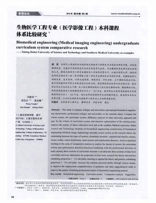 生物医学工程专业(医学影像工程)本科课程体系比较研究