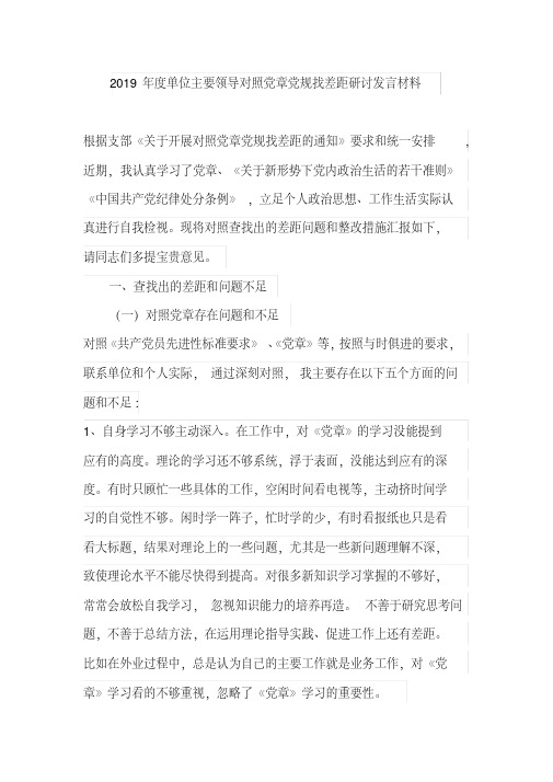 2019年度单位主要领导对照党章党规找差距研讨发言材料
