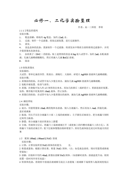 必修一二化学实验步骤总结