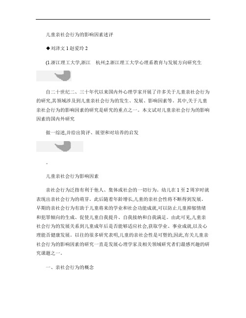 儿童亲社会行为的影响因素述评.